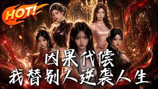 🔥负债女换衣替人逆袭！整顿职场、粉碎豪门阴谋，24小时满级代打爽翻天！而天价佣金背后的沉重代价竟是！