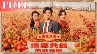 重生八零：携妻共创商业帝国