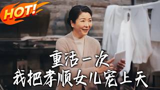 重活壹次，我把孝顺女儿宠上天