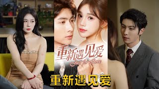 重新遇見愛：換婚後的甜蜜誤會