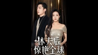《休夫後驚豔全球》