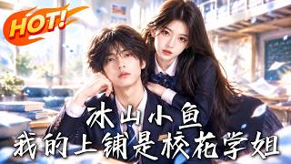 冰山小魚：我的上鋪是校花學姐