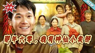 【大结局完整版】《那年六零，我有神仙小卖部》第1~80集