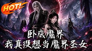 卧底魔界，我真没想当魔界圣女