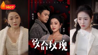 致命玫瑰：娇娇的涅槃归来