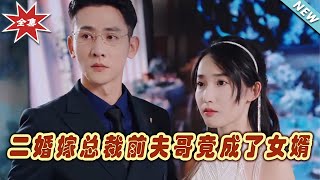 二婚之戀：縂裁前夫變成女婿的奇幻愛情