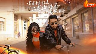 The Rich Heiress Chases Hao Ge from Erlong Lake, But He Refuses