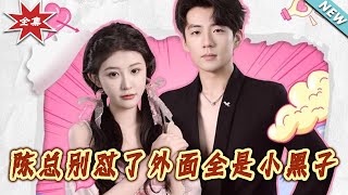 陈总别怼了外面全是小黑子