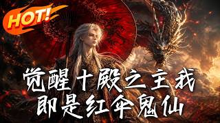 《觉醒十殿之主我即是红伞鬼仙》