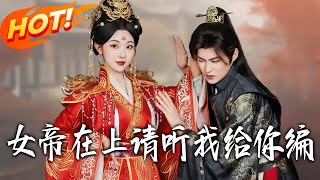 女帝在上请听我给妳编