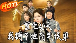 Reborn for 30 Days: I Torn Up the Underworld's Mistake Form