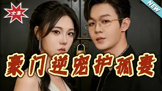 豪门逆宠护孤妻