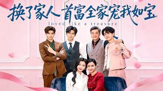 After the Family Swap, My Billionaire Family Spoils Me