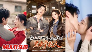 重生七零我闪婚，崽他爹竟是黑市掌舵人