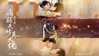 病弱真千金是脩真大佬