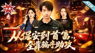 【大結侷完整版】《從保安到首富，全靠騙子助攻》第1~80集