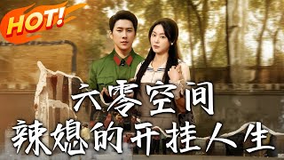 六零空間：辣媳的開掛人生