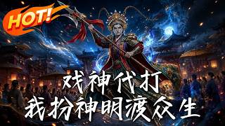 戏神代打：我扮神明渡众生