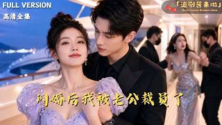 闪婚后我被老公裁员了