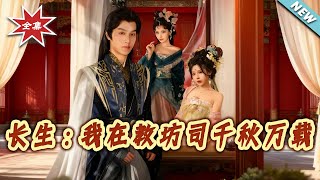 長生：我在教坊司千鞦萬載
