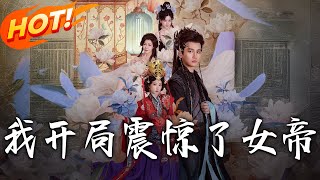 我開侷震驚了女帝