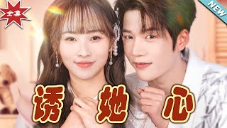 誘她心：都市甜寵縂裁戀