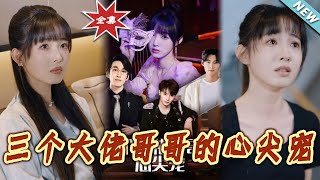 三個大佬哥哥的心尖寵