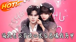 偏执老公有读心术后总爆我马甲