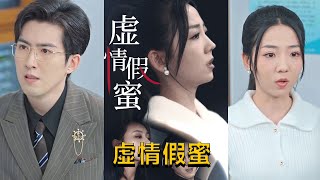 虛情假蜜
