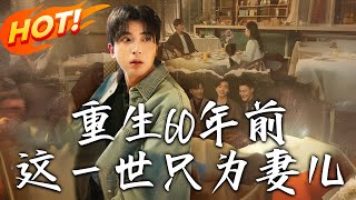 重生60年前，這壹世衹爲妻兒