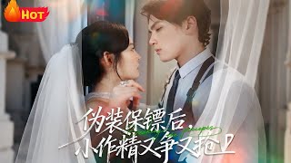 偽裝保鏢後，小作精又爭又搶