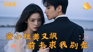安小姐美又飒，前夫求我别走