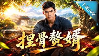 【大结局完整版】恶霸抢妻，隐忍三年的窝囊赘婿不装了，一手正骨神技惊动省城《捏骨赘婿》第1~130集
