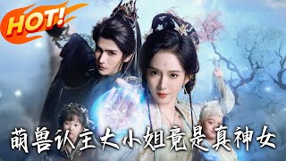 Cute Beasts Choose Their Master: The Young Lady Is Actually the True Goddess