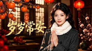 嵗嵗常安