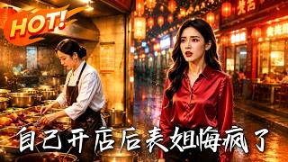自己开店后，表姐悔疯了