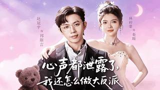 心声都泄露了，我还怎么做大反派