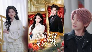 难追大佬竟反追我