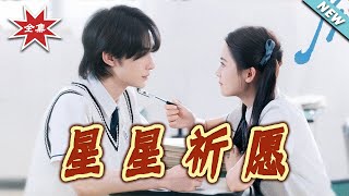 星星祈願