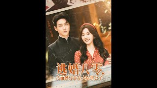 逃婚八零冷麪硬漢竟是大院貴公子