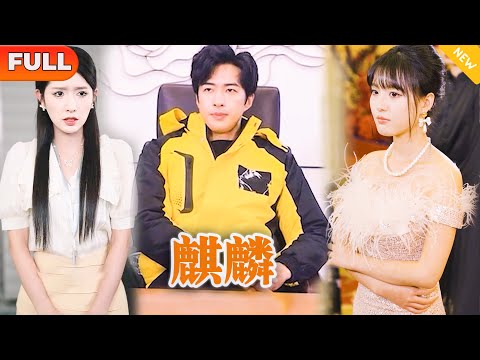 《麒麟贅婿：戰神老公的逆襲》