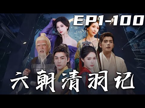 六朝清羽記：雷電奇遇的穿越旅程