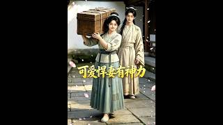 可爱悍妻有神力