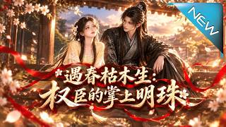 《遇春枯木生：权臣的掌上明珠》