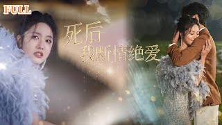 死後我斷情絕愛