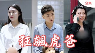 狂婿虎爸：隱秘富豪逆襲記