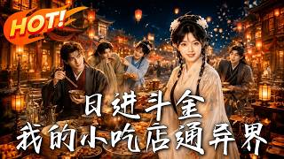 日进斗金，我的小吃店通异界