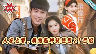 人在七零，我的乾坤袋连通21世纪