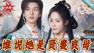 誰說她是賢妻良母
