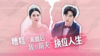 糟糕，離婚後我與前夫換位人生
